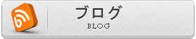 ブログはこちらから